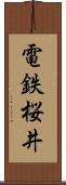 電鉄桜井 Scroll