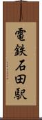 電鉄石田駅 Scroll