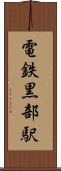 電鉄黒部駅 Scroll