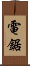 電鋸 Scroll