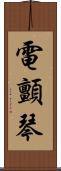 電顫琴 Scroll