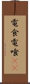 電食 Scroll