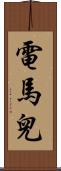 電馬兒 Scroll