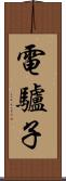 電驢子 Scroll