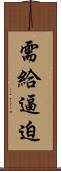 需給逼迫 Scroll