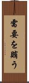 需要を賄う Scroll