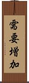 需要増加 Scroll