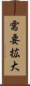 需要拡大 Scroll