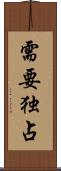 需要独占 Scroll