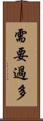 需要過多 Scroll