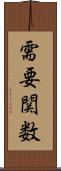 需要関数 Scroll