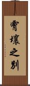 霄壤之別 Scroll