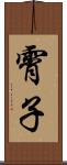 霄子 Scroll