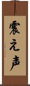 震え声 Scroll
