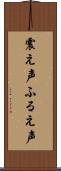 震え声 Scroll