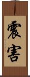震害 Scroll