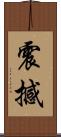 震撼 Scroll