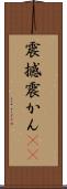 震撼 Scroll