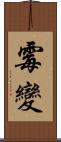 霉變 Scroll