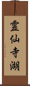 霊仙寺湖 Scroll