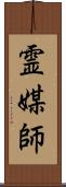 霊媒師 Scroll