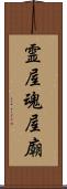 霊屋 Scroll