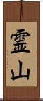 霊山 Scroll