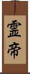 霊帝 Scroll