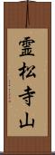 霊松寺山 Scroll