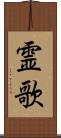 霊歌 Scroll