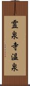霊泉寺温泉 Scroll
