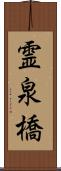 霊泉橋 Scroll