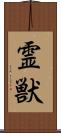 霊獣 Scroll