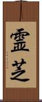 霊芝 Scroll