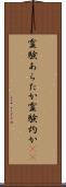 霊験あらたか Scroll