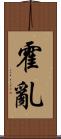 霍亂 Scroll