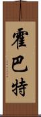 霍巴特 Scroll