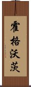 霍格沃茨 Scroll