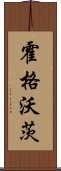 霍格沃茨 Scroll