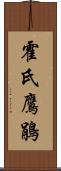 霍氏鷹鵑 Scroll