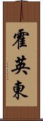 霍英東 Scroll