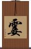 霎 Scroll