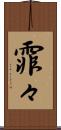 霏々 Scroll