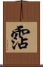 霑 Scroll