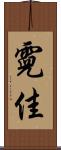 霓佳 Scroll
