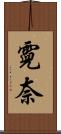 霓奈 Scroll