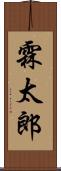 霖太郎 Scroll