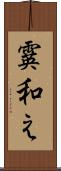 霙和え Scroll