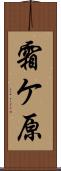 霜ケ原 Scroll
