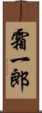 霜一郎 Scroll